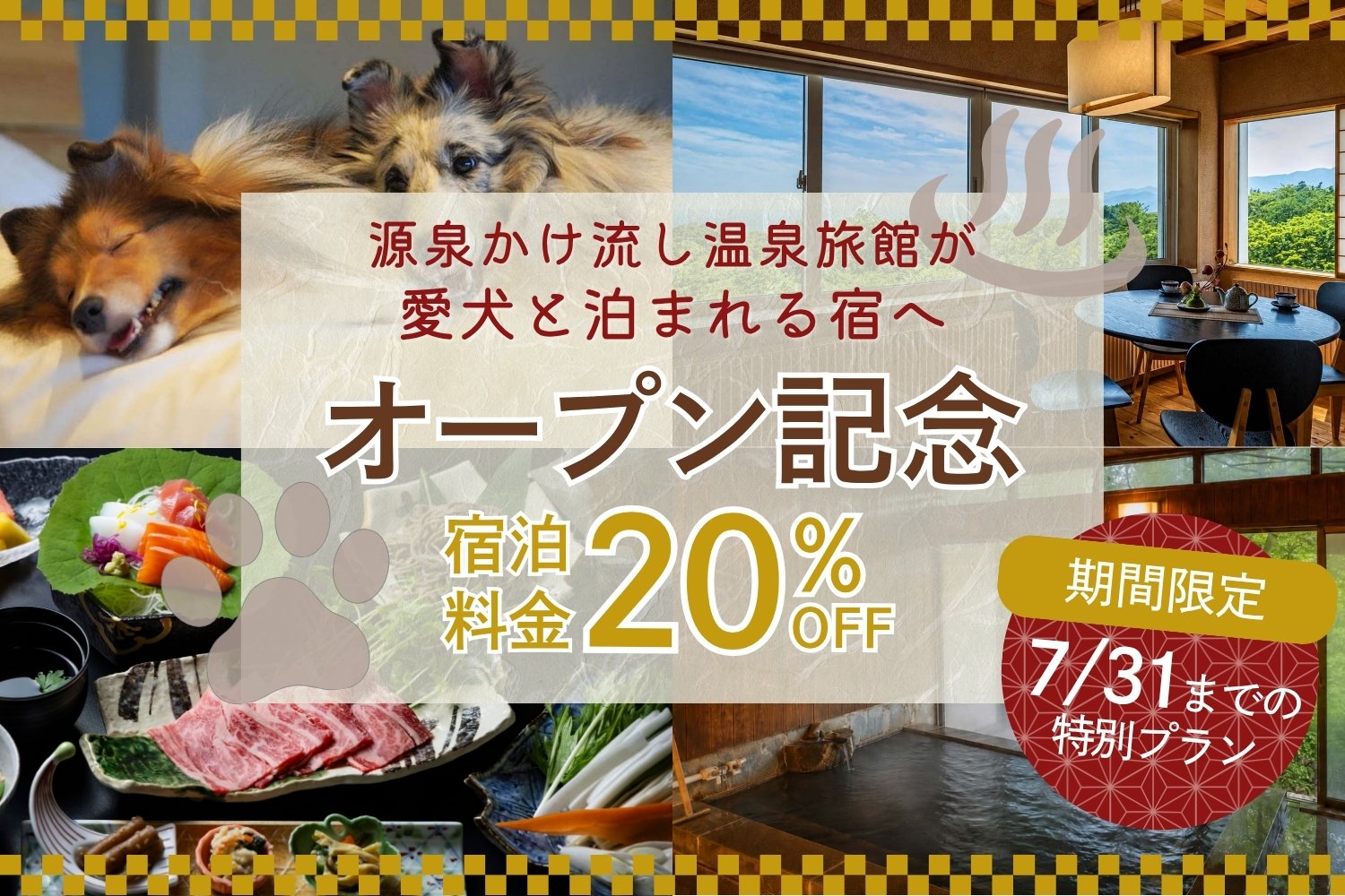 オープン記念バナー宿泊料金20％OFF