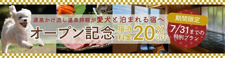 オープン記念バナー宿泊料金20％OFF