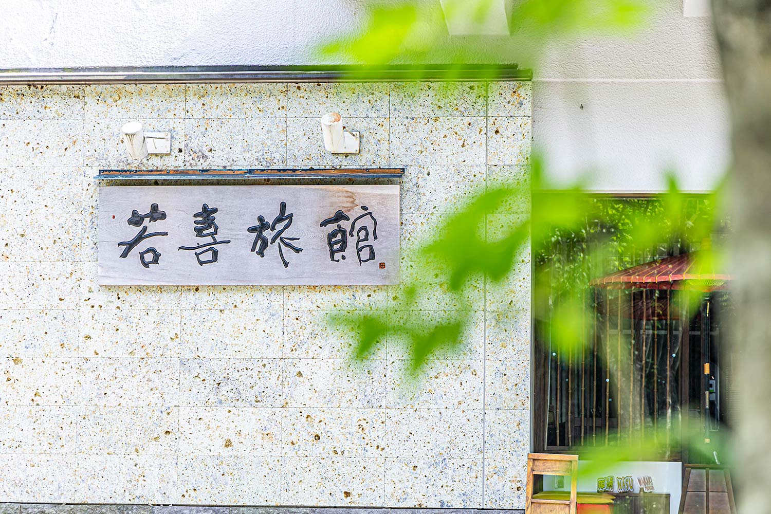 若喜旅館フロント写真